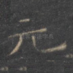 元
