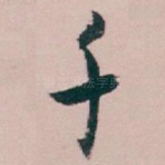 千