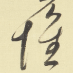 懷