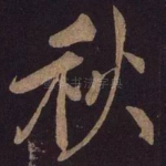 秋