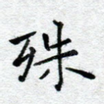 殊