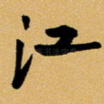 江