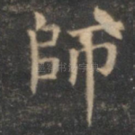 师