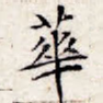 华