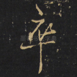 䘚