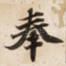 奉