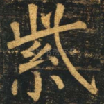 紫