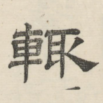 辄