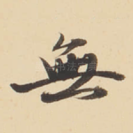無