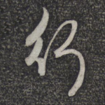 行