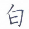 白