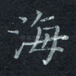 海