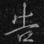 告