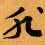 非