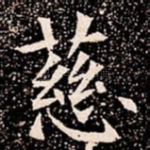 慈