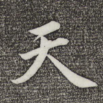 天