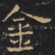 金