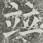 并