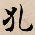 孔