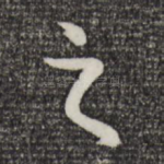 之
