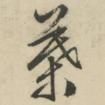 叶