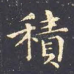 积