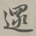 遢