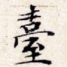 台