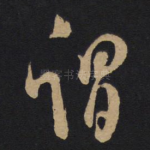 谓