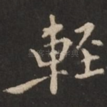 轻