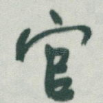 官