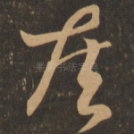 疾