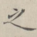 之