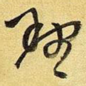 理