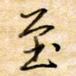 至