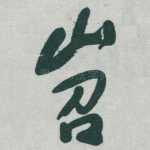 岧