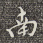 南