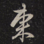 东