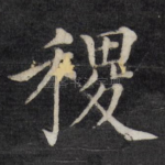 稷