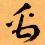 禹