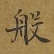 般
