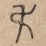 叔