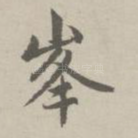 峰