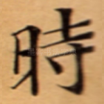 時