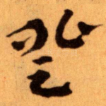 登