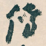 傳