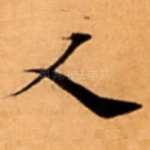 人