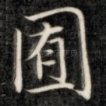 囿