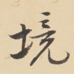 境