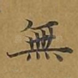 无